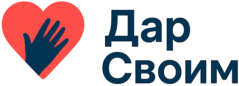Дар Своим – Благотворительность